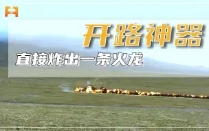 开路神器！12个火箭发动机组合，直接炸出一条火龙