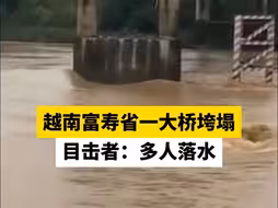 越南富寿省一大桥垮塌，目击者：多人落水