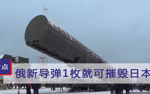 1枚就能摧毁日本！俄将试射最强洲际导弹，可撕碎全部反导系统