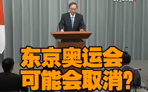 东京奥运会取消？官方回应了