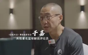央视体育频道篮球评论员于嘉《百姓关注》独家专访