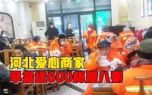 河北爱心商家早餐送600杯腊八粥：凌晨4点开始准备，坚持10年了