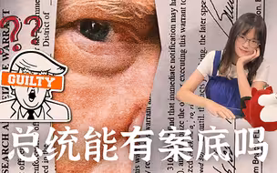 知世点51 | 如果特朗普有罪，他还能竞选总统吗？