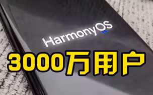 华为鸿蒙用户突破3000万：距发布仅过去一个多月