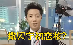 撒贝宁初恋妆，2分钟get