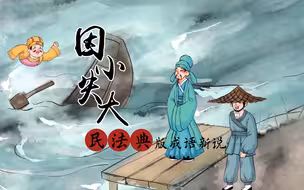 水墨动画 | 当“因小失大”遇上民法典