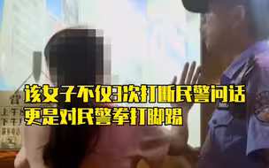 真奇葩！都知道报警不就是要警察帮你解决事情，凭什么打警察！