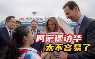 来之不易，且意义非凡，叙利亚总统此次访华，不只是来看亚运会