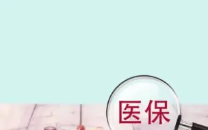 2022年度城乡居民基本医疗保险从7月1日就开始缴费啦