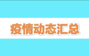 北京新增本土感染者都住哪儿 ？最新疫情动态汇总来了