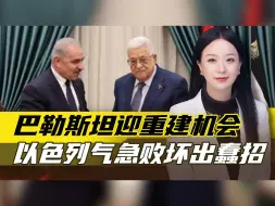 巴勒斯坦政府全员辞职，哈马斯打出未来，以色列气急败坏出蠢招