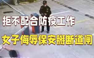 拒不配合防疫工作 女子侮辱保安还掰断道闸...