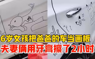 灵感挡不住：6岁女孩把爸爸的车当画板，爸妈用牙膏擦了2小时