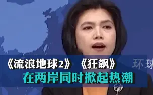 国台办：《流浪地球2》《狂飙》在两岸同时掀起热潮，《甄嬛传》在岛内24小时不间断连播