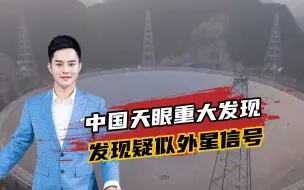 疑似外星信号！中国天眼重大发现，科学家：正在核实