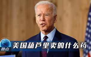美国突然宣布放弃疫苗专利，世卫组织发来赞美，美药企强烈指责