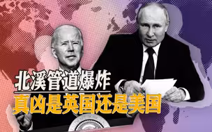 北溪管道被人为破坏，谁的嫌疑最大，是英国还是美国