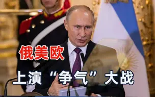 美俄欧上演争“气”大战，中国当上中间商，小赚一笔