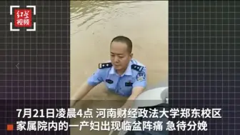 郑州民警暴雨中用皮划艇营救临盆产妇 生命接力迎来母子平安