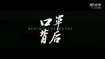 微视频丨口罩背后