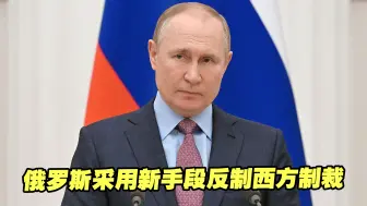 俄乌冲突将进入长期阶段？俄罗斯采用最新反制手段对抗西方制裁