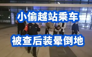 演技说来就来！小偷越站乘车被查后装晕倒地