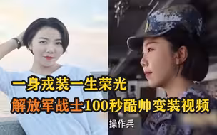 一身戎装一生荣光！解放军战士100秒酷帅变装视频