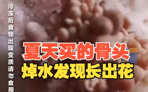 女子夏天买的骨头焯水发现长出花 网友：这是“骨质增生”了？