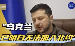 泽连斯基称乌克兰已明白无法加入北约