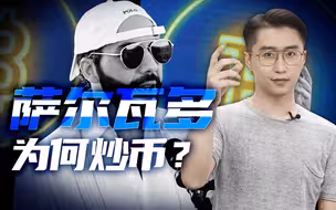 “网红总统”all-in比特币，萨尔瓦多“钱途”何在？【轩讲】