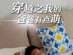 《穿越之我的爸爸有点萌》～不管几岁，快乐万岁🎉