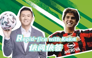 独家！巴西球星卡卡的快问快答来了