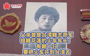 「要把火车开到台湾去！」台籍火车车长 父亲曾是台湾籍志愿军