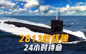 2813枚核弹公开亮相！张召忠：火力可覆盖全球，若开战将无处可逃