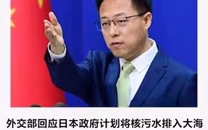 外交部回应日本计划将核污水排入大海： 希日本秉持负责任态度，慎重决策！
