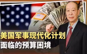 因为拿不到钱，美国军事现代化计划落后4年，对付中国有希望吗？