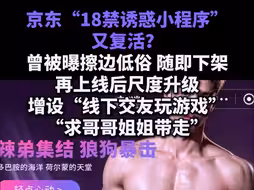 下架又复活！京东18禁小程序增设论坛功能 网友同城“求约cp”“做游戏”