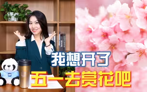 今日宜：去赏花和看China Daily新闻茶歇【China Daily新闻茶歇】