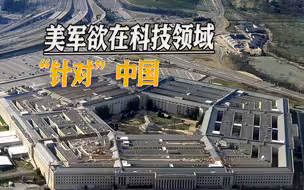 针对中国，美国防部又成立个新办公室，还拉私人资本进入军事领域