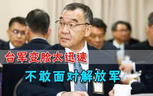 不是要“奉陪大陆”吗？台军高层转头就认怂，一出悲情剧上演