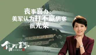 丧事喜办：美军认为打不赢胡塞很光荣