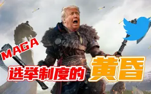 范勇鹏：大选落败的“懂王”，要成为美国革命的精神领袖？！