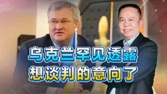 乌克兰罕见透露想谈判的意向了