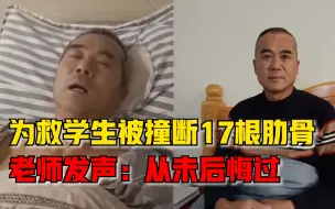 为救学生被撞断17根肋骨老师发声：换谁都会这么做，不后悔！