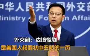 外交部：边境惨剧 是美国人权罪状中 丑陋的一页