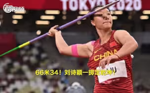 一掷定乾坤！刘诗颖66米34女子标枪夺金