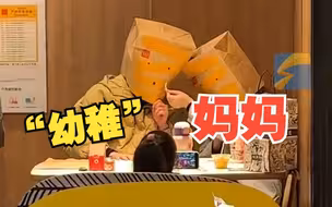 妈妈带娃头套纸袋和朋友互喂 网友：一桌人最成熟的是孩子