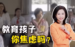 三农三人谈丨教育孩子，你焦虑吗？