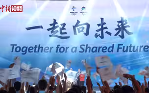 一起向未来！北京冬奥会和冬残奥会主题口号发布