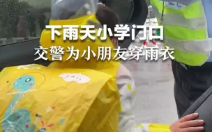下雨天的小学门口，交警为小朋友们打开车门穿好雨衣，护送到校门口。